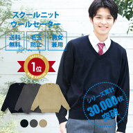 スクールセーター 男子 送料無料 秋冬 無地【 3色 ウール 制服 セーター 男子 CONOMi】 学生服 セーター …