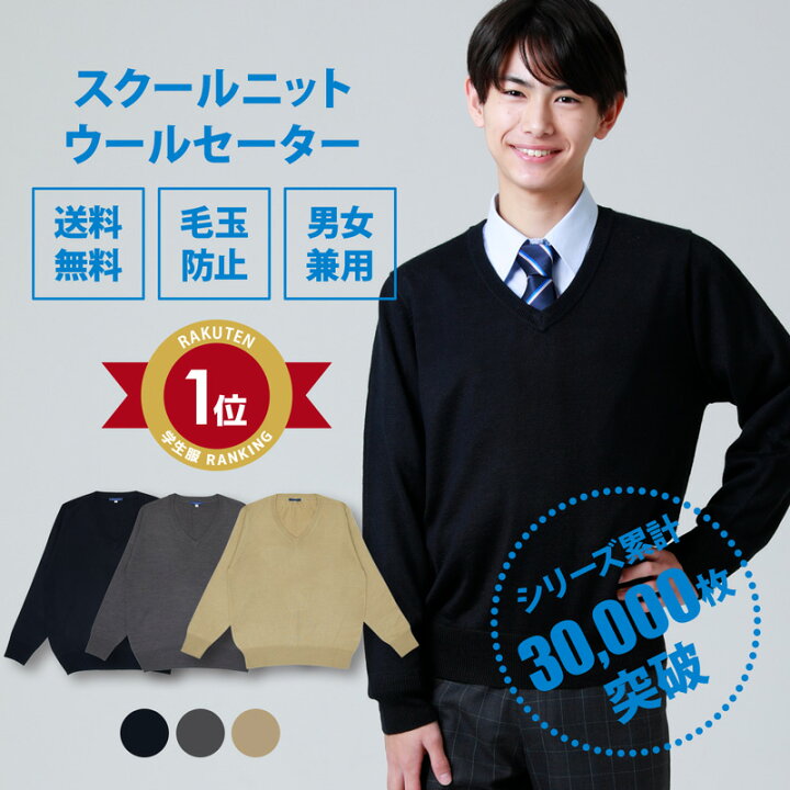楽天市場】スクールセーター 男子 送料無料 秋冬 無地【 3色 ウール 