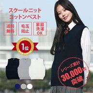 スクールベスト 女子 無地 春 夏 送料無料【CONOMi 学生服 綿 制服 セーター (全3色) 】スクール ベスト …