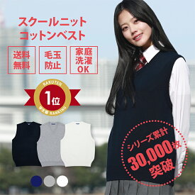 【6/29まで！エントリーでポイント最大11倍】スクールベスト 女子 無地 春 夏 送料無料【CONOMi 学生服 綿 制服 セーター (全3色) 】スクール ベスト 男女兼用 レディース 高校 中学 学生 学校 通学 女子 人気 ブランド 女子高生 学生服 紺 白 グレー 大きい 小さい