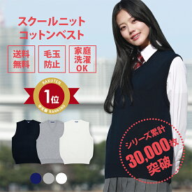 スクールベスト 女子 無地 春 夏【CONOMi コットン 綿 制服 セーター (全3色) 】スクール ベスト 男女兼用 レディース 高校 中学 学生 学校 通学 女子 人気 ブランド 女子高生 学生服 紺 白 グレー 大きい 小さい