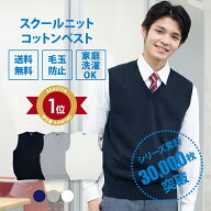サマーベスト スクールベスト 男子 夏 夏用 送料無料【男女兼用 コットン アクリル 制服 ベスト スクール…