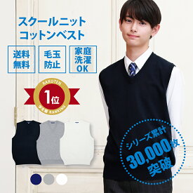 スクールベスト 男子 送料無料【男女兼用 コットン アクリル 制服 ベスト スクール ベスト(全3色) 】無地 紺 ネイビー グレー ホワイト 学生服 学校 高校 中学 通学 ニット 綿 男子 男の子 涼しい メンズ 春 夏 大きい 小さい 人気 ブランド