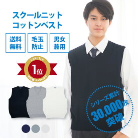 スクールベスト 男子 送料無料【男女兼用 コットン アクリル 制服 ベスト スクール ベスト(全3色) 】無地 紺 ネイビー グレー ホワイト 学生服 学校 高校 中学 通学 ニット 綿 男子 男の子 涼しい メンズ 春 夏 大きい 小さい 人気 ブランド