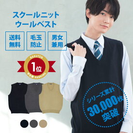 スクールベスト 男子 秋冬 送料無料【 3色 ウール 制服 ベスト 男子 CONOMi】 学生服 ベスト 無地 暖かい 中学 通学 学校 濃紺 ニット 男子 制服 男の子 薄手 スクールベスト 学生 スクールベスト 高校生 紺 ネイビー グレー ベージュ