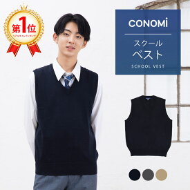 スクールベスト 男子 秋冬 送料無料【 3色 ウール 制服 ベスト 男子 CONOMi】 学生服 ベスト 無地 暖かい 中学 通学 学校 濃紺 ニット 男子 制服 男の子 薄手 スクールベスト 学生 スクールベスト 高校生 紺 ネイビー グレー ベージュ