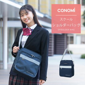 スクールバッグ ショルダー サブバッグ 送料無料 ネイビー 紺 CONOMi スクバ ナイロン 女子 男子 高校 学生 中学 通学 学校 サブバッグ スクールバッグ 学生鞄 人気 ブランド スクバ 斜め掛け ショルダーバッグ 横校バッグ 横浜高校 バッグ