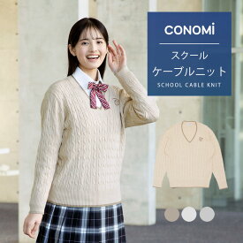 スクールセーター 女子 ワンポイント ケーブルニット 送料無料(全3色) CONOMi 制服 ベスト 高校生 中学生 学生 学校 学生服 通学 私服 スクール ニット ベスト ブランド 大きい 小さい キャメル グレー ホワイト 白