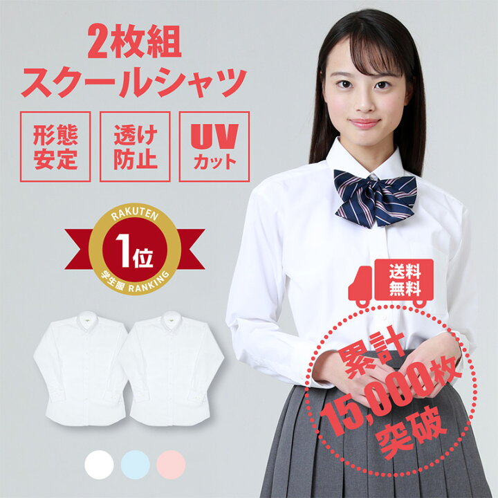楽天市場】スクールシャツ 女子 長袖 2枚セット 送料無料【CONOMi 