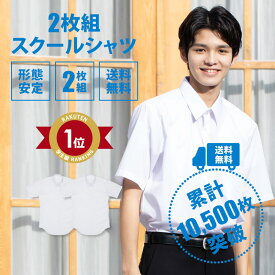 スクールシャツ 半袖 男子 2枚セット ノーアイロン CONOMi 学生服 ワイシャツ 形態安定 高校生 男子 ワイシャツ 制服 カッターシャツ 学生 シャツ 中学生 メンズ アイロン不要 透けにくい 中学 学生服 学ラン A体 B体