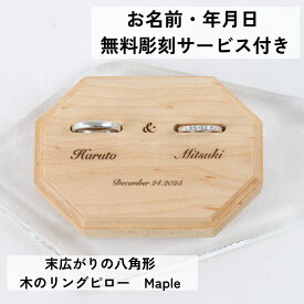 末広がりの八角形 木のリングピロー Maple 送料無料 ウェディング 木製 シンプル ブライダル 結婚指輪 結婚 結婚式 ナチュラル 名入れ 結婚準備 結婚祝い 記念日 お祝い 結婚記念日 プレゼント ギフトラッピング リングスタンド 指輪 リングピロー 木婚式 プレゼント