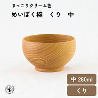 めいぼく椀 くり 中 汁椀 スープカップ お椀 お茶碗 味噌汁椀 スープボウル めいぼく椀 銘木椀 くり 栗 …