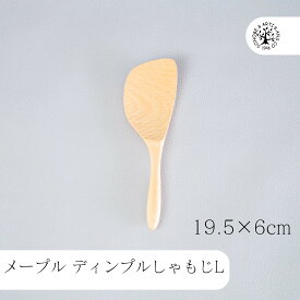 メープル ディンプルしゃもじ L クラフト木の実 薗部産業 天然木 杓文字 木製 ヘラ 木のしゃもじ 手作り ウレタン塗装 しゃもじ 木 メープル