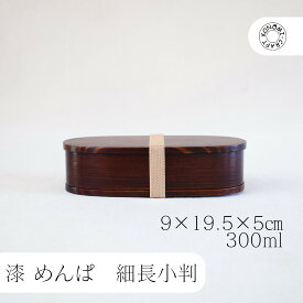 漆 めんぱ 細長小判 クラフト木の実 薗部産業 そのべ sonobe 漆弁当箱 弁当 木のおべんとう めんぱ 油物OK べんとう