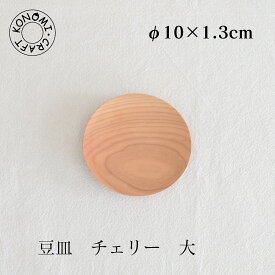 豆皿 大 薗部産業 そのべ sonobe クラフト木の実 木の皿 10cm 皿 小皿 豆皿 お菓子 木