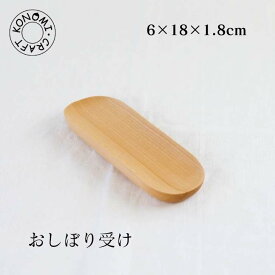 おしぼり受け メープル ウォルナット 木製 天然木 おしぼり受け トレー おしぼり入れ おしぼり受け皿 受け皿 小皿 小鉢 長方形 食器 日常使い キッチン雑貨 食器 キッチン クラフト木の実 木の実 コノミ くらふとこのみ