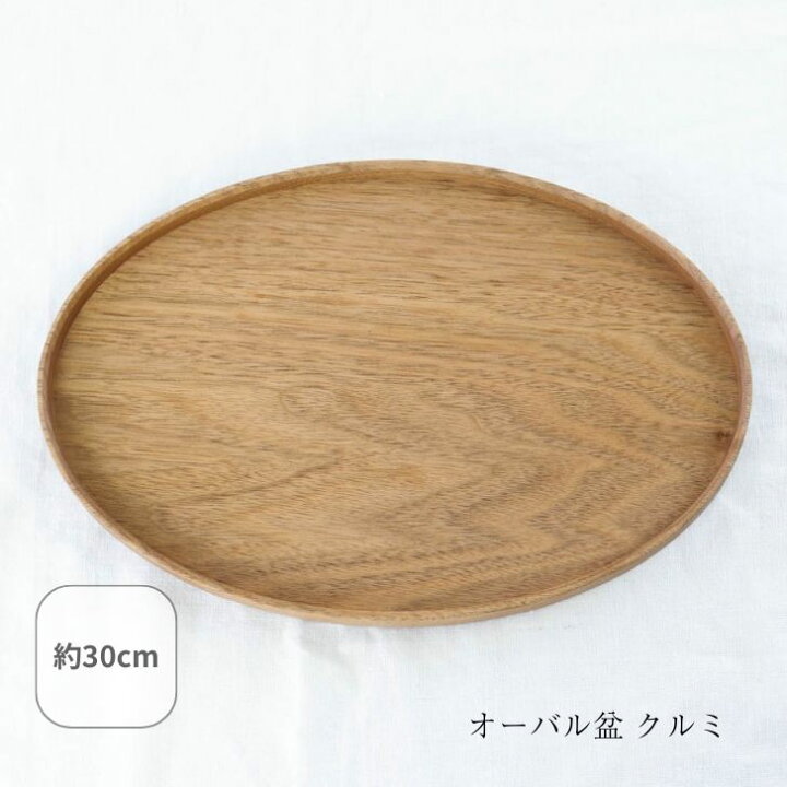 楽天市場】【おひとり様2点まで】オーバル盆 クルミ 30cm トレー 