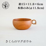さくらのマグボウル 薗部産業 そのべ sonobe マグボウル マグカップ ボウル さくら 桜 汁椀 スープカップ…