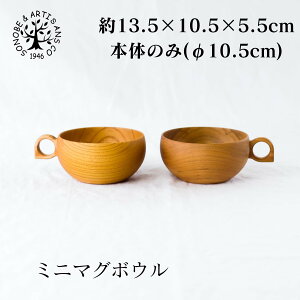 ミニマグボウル さくら けやき 薗部産業 そのべ sonobe 汁椀 木製 木 スープカップ マグカップ ボウル シチュー 豚汁 デザートボウル 小鉢 コーヒー ヨーグルト べビー キッズ 子供お椀 おわん