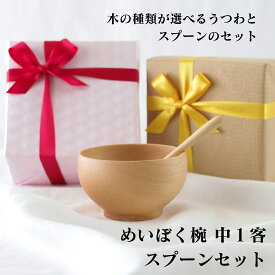 【送料無料】木の種類が選べるめいぼく椀 中1客とスプーンのセット 木のお椀 スープボウル シチュー 豚汁 デザートボウル スプーン付き スプーン 食器 ギフト 誕生日プレゼント 食器セット プレゼント 女性 実用的 ギフトセット おしゃれ 贈り物 日本製 誕生日 結婚記念日