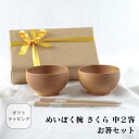 【送料無料】めいぼく椀 さくら 中2客とお箸のセット 木のお椀 スープボウル シチュー 豚汁 デザートボウル 食器 ギフ…