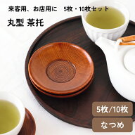 【 丸型 茶托 】 5枚 10枚セット 丸型 丸形 茶托 茶たく 茶托 漆 漆塗り うるし塗り 天然木 茶器 来客 セ…