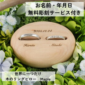 木のリングピロー Maple 送料無料 ウェディング 木製 おしゃれ シンプル ブライダル 結婚指輪 結婚 結婚式 ナチュラル 名入れ 結婚準備 結婚祝い 記念日 お祝い 結婚記念日 プレゼント ギフトラッピング リングスタンド 指輪 リングピロー メープル 木婚式 プレゼント