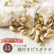 【送料無料＊6月11日(木)以降順次発送】素焼きピスタチオ 殻付き1000g　ナッツ オイル不使用 無塩 焙煎 …