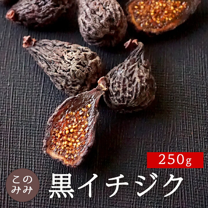 楽天市場 ドライフルーツ 砂糖不使用 無添加 無花果 ブラックフィグ 乾燥 果実 おつまみ 日本製 ギフト おやつ 製菓 製パン 食品 スイーツ 黒いちじく 250g ナッツクリエイト このみみ