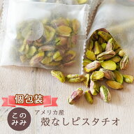 殻なしピスタチオ36g (18g(個包装込)×2袋) ナッツ 小袋 オイル不使用 無塩 ロースト 健康 美容 おつまみ…