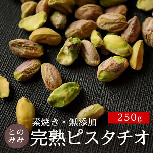 【50g増量中!!】ナッツ オイル不使用 無塩 ロースト 健康 美容 おつまみ 日本製 お中元 おやつ 殻なし 完熟 ピスタチオ 300g