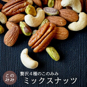 【100g増量中!!】送料無料 無塩 小袋 オイル不使用 ナッツ ピーカンナッツ アーモンド ピスタチオ カシューナッツ 健康 美容 おつまみ 小分け 日本製 お中元 おやつ 素焼き・無添加贅沢4種のこのみみミックスナッツ 500g(100g増量中)