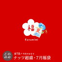 【8,240円相当のナッツが3,980円 送料無料！】このみみ7月 福袋 ♪　【＊7月25日以降の発送指定不可】毎月恒例！ナッ…