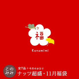 【8,260円相当のナッツが3,980円 送料無料！】このみみ11月 福袋 ♪　【＊11月25日以降の発送指定不可】毎月恒例！ナッツ山盛り♪このみみ福袋