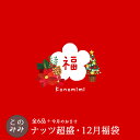 【8,090円相当のナッツが3,980円 送料無料！】このみみ12月 福袋 ♪　【＊12月25日以降の発送指定不可】毎月恒例！ナ…