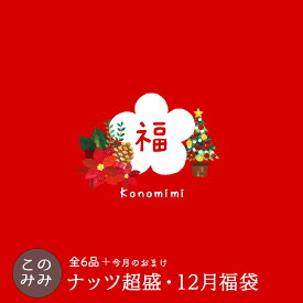 【8,090円相当のナッツが3,980円 送料無料！】このみみ12月 福袋 ♪　【＊12月25日以降の発送指定不可】毎月恒例！ナッツ山盛り♪このみみ福袋