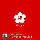 【7,730円相当のナッツが3,980円 ！】このみみ5月 福袋 ♪　【＊5月25日以降の発送指定不可】毎月恒例！ナッツ山盛り…