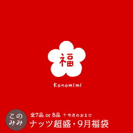 【8,030円相当→3,980円！ 9,310円相当→4,980円！】このみみ9月 福袋 ♪　【＊9月25日以降の発送指定不…