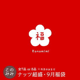 【8,030円相当→3,980円！ 9,310円相当→4,980円！】このみみ9月 福袋 ♪　【＊9月25日以降の発送指定不可】毎月恒例！ナッツ山盛り♪このみみ福袋