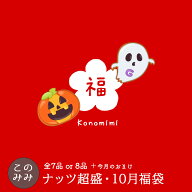 【7,610円相当→3,980円！ 9,090円相当→4,980円！】このみみ10月 福袋 ♪　【＊10月25日以降の発送指定…