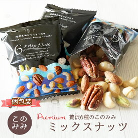 送料無料　Premium 贅沢6種のこのみみミックスナッツ320g(個包装込) 無塩 小袋 素焼き・無添加 オイル不使用 ナッツ ピーカンナッツ アーモンド ピスタチオ カシューナッツ マカダミア ヘーゼルナッツ 健康 美容 おつまみ 小分け 日本製 お中元 おやつ