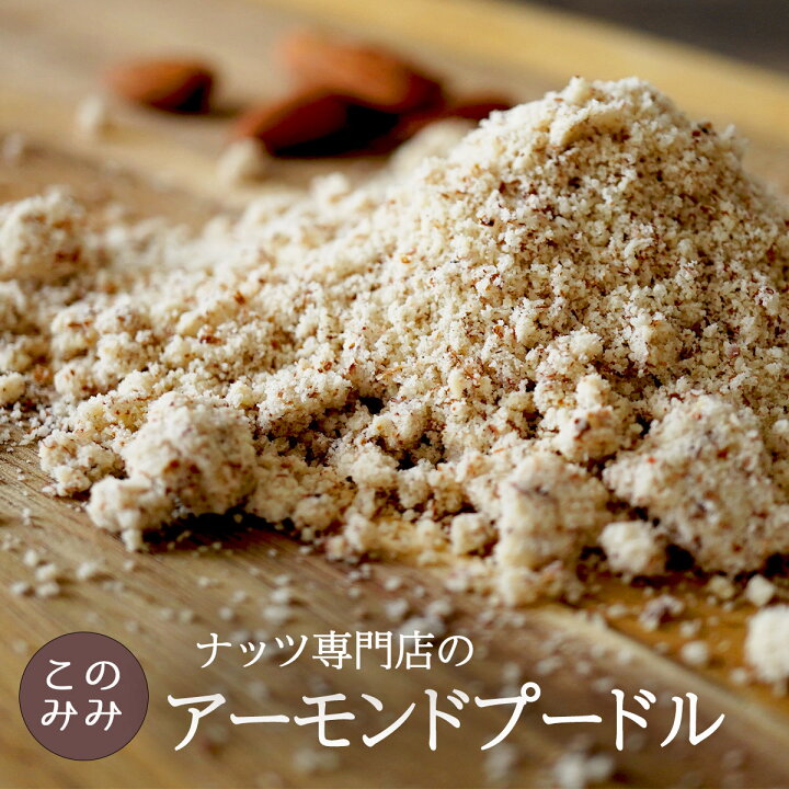 楽天市場 送料無料 ナッツ専門店のアーモンドプードル500g 皮付き 無塩 無添加 カリフォルニア産 糖質オフ ナッツクリエイト このみみ