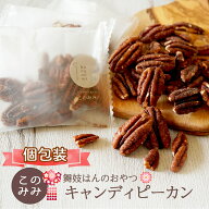 ＊メール便 送料無料 舞妓はんのおやつ キャンディピーカン200gあめがけ 飴がけピーカンナッツ キャラメ…