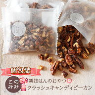 【メール便 送料無料】 舞妓はんのおやつ クラッシュキャンディピーカン250g【ご注意：本品は姉妹品『キ…