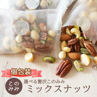 送料無料 ミックスナッツ 無添加 無塩 素焼き ナッツ 小分け 個包装 小袋 256g 320g (個包装込) ピーカン…
