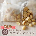 ナッツ 無塩 無添加 小袋 オイル不使用 ロースト 健康 美容 おつまみ 小分け 日本製 製菓 製パン お中元 おやつ 素焼…