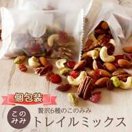 送料無料 トレイルミックス ナッツ 無塩 小分け 個包装 小袋 256g 320g (個包装込）ピーカンナッツ入り …