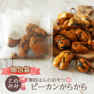 おかき せんべい ナッツ 菓子 ナッツ菓子 おつまみ 醤油味 小分け 日本製 ギフト 【舞妓はんのおやつ】ピ…
