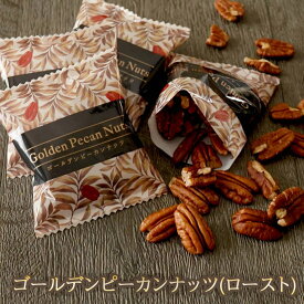 ゴールデンピーカンナッツ(ロースト) 素焼き 無添加 小袋 オイル不使用 無塩 ピーカンパイ 健康 美容 おつまみ 小分け 製菓 製パン ギフト おやつ クルミ科