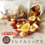 送料無料 トレイルミックス ナッツ 無塩 小分け 個包装 小袋 256g 320g (個包装込）ピーカンナッツ入り …